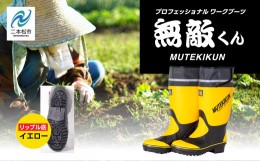 【ふるさと納税】無敵くん リップル底 長靴【東邦ゴム工業】イエローMサイズ