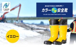 【ふるさと納税】カラー防寒安全靴 長靴【東邦ゴム工業】イエローMサイズ