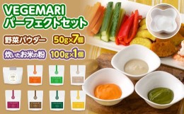 【ふるさと納税】054-863 VEGEMARI パーフェクト セット 野菜 パウダー 離乳食 介護食 健康 サポート 栄養 お米の粉