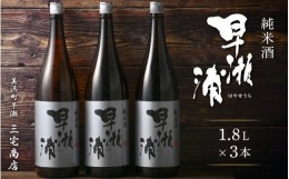 【ふるさと納税】【早瀬浦】純米酒 1800ml × 3本【日本酒 地酒 福井 美浜 早瀬 フルーティ 男酒 硬水 ミネラル 希少 ご褒美 家飲み】[m1