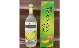 【ふるさと納税】遠州クラウンメロンワイン 720ml 甘口 アルコール 人気 厳選 ギフト 贈り物 おすすめ 袋井市