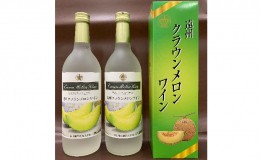 【ふるさと納税】遠州クラウンメロンワイン 720ml 2本 甘口 アルコール 人気 厳選 ギフト 贈り物 おすすめ 袋井市