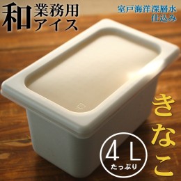 【ふるさと納税】きなこ４L 和の業務用アイス