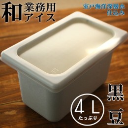 【ふるさと納税】黒豆４L 和の業務用アイス