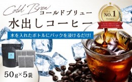 【ふるさと納税】【I04004】Cold Brew（コールドブリュー） 水出しコーヒー　50ｇ×5袋入り