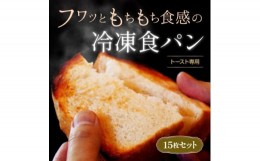 【ふるさと納税】本格冷凍食パン　9種類×15枚セット【1411226】