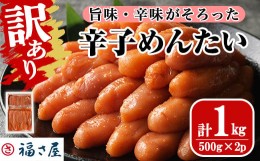 【ふるさと納税】＜訳あり＞無着色辛子めんたい(計1kg・500g×2) 数量限定 明太子 明太 めんたいこ 小分け おつまみ冷凍 真子 たらこ タ