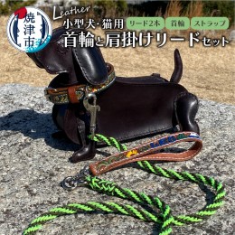 【ふるさと納税】b13-001　首輪と肩掛けリードセット 小型犬 猫用 ハンドメイド