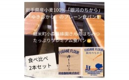 【ふるさと納税】岩手県産小麦100%の食パン&軽米産はちみつたっぷりプレミアム食パン　2本セット【1381545】