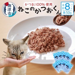 【ふるさと納税】a10-956　ねこのかつおくん 8パック セット