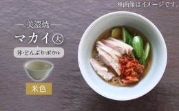 【ふるさと納税】【美濃焼】米色 マカイ 大 ラーメン丼 サイズ【murakami pottery / 村上雄一】食器 丼 ボウル [MFI008]