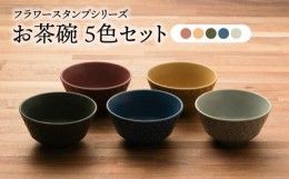 【ふるさと納税】【美濃焼】フラワースタンプシリーズ お茶碗 5色セット（ベージュ/グリーン/ネイビー /グレー/ワインレッド）【うつわや