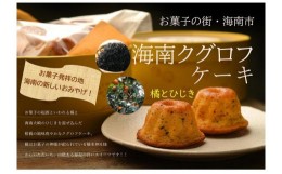 【ふるさと納税】海南 クグロフ ケーキ 5個入り お菓子 スイーツ 焼き菓子