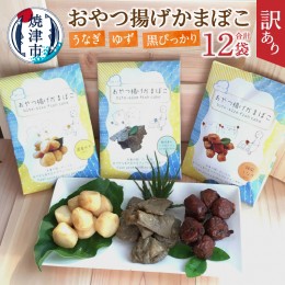 【ふるさと納税】a10-949　訳あり おやつ揚げ かまぼこ 12P セット