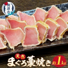 【ふるさと納税】a13-051　脂 ビンチョウ まぐろ 藁焼き 約1kg