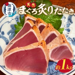 【ふるさと納税】a10-948　びんちょう まぐろ 炙り たたき 約1kg