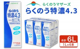 【ふるさと納税】らくのう 特濃 4.3 1L 紙パック 6本入り 合計6L ミルク 