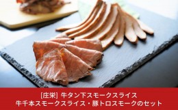 【ふるさと納税】牛タン下スモークスライス・牛千本スモークスライス・豚トロスモークのセット 燻製肉【011S107】