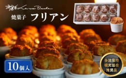 【ふるさと納税】焼菓子 フリアン 10個 【ラ・メール・ブランシュ】 [TDN002] 焼菓子 フリアン 贈答