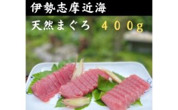 【ふるさと納税】（冷凍） 天然まぐろ キハダマグロ (柵) 約400ｇ 刺身：４〜５人前 ／ 城水産 まぐろ マグロ 新鮮 海の幸 三重県 南伊勢