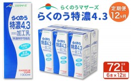 【ふるさと納税】【12か月定期便】らくのう 特濃 4.3 1L×6本×12回 合計72L 1000ml 紙パック ミルク 