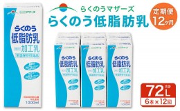 【ふるさと納税】【12か月定期便】らくのう 低脂肪乳 1L×6本×12回 合計72L 1000ml 紙パック ミルク 低脂肪 