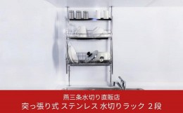 【ふるさと納税】[燕三条水切り直販店] 突っ張り式 ステンレス 水切りラック 2段 キッチン用品 収納キッチン収納 水回り 整理 【028S013