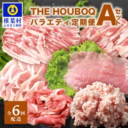 【ふるさと納税】HB-126 THE HOUBOQ 豚肉定期便【6回配送】バラエティ定期便Aセット【半年間】【日本三大秘境の 美味しい 豚肉】