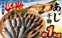 【ふるさと納税】【訳あり規格外】  業務用 あじ 干物 1kg アジ 鯵 魚