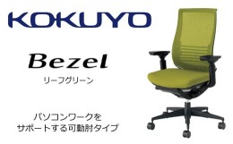 【ふるさと納税】【380-14】コクヨチェアー　ベゼル(リーフグリーン)　／在宅ワーク・テレワークにお勧めの椅子