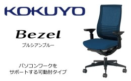 【ふるさと納税】【380-13】コクヨチェアー　ベゼル(プルシアンブルー)　／在宅ワーク・テレワークにお勧めの椅子