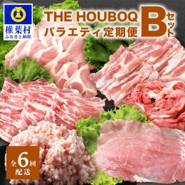【ふるさと納税】定期便 HB-127 THE HOUBOQ 豚肉定期便【6回配送】バラエティ定期便Bセット【半年間】【日本三大秘境の 美味しい 豚肉】