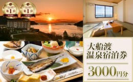 【ふるさと納税】岩手三陸 絶景温泉 大船渡温泉 宿泊ギフト券 3,000円分 1枚