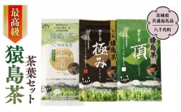 【ふるさと納税】最高級 猿島茶 茶葉セット （100g×3種）【茨城県共通返礼品／八千代町】  お茶 緑茶 茶葉 さしま茶 松田製茶 [DV007sa]