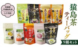 【ふるさと納税】猿島茶ティーバッグ9種セット 【茨城県共通返礼品／八千代町】 さしま茶 米玄米茶 黒豆ほうじ茶 和紅茶つゆひかり 梅ほ