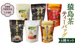 【ふるさと納税】猿島茶 ティーバッグ6種セット 【茨城県共通返礼品／八千代町】 さしま茶 玄米茶 しょうが和紅茶 黒豆ほうじ茶  レモン