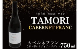 【ふるさと納税】CE007　「無濾過」ワイン　TAMORI カベルネフラン