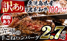 【ふるさと納税】i839-01 ＜訳あり＞黒毛和牛の究極の手ごねハンバーグ(網脂あり 100g×27個・計2.7kg ) ハンバーグ 牛肉 黒毛和牛 100％