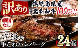 【ふるさと納税】i839-02 ＜訳あり＞黒毛和牛の究極の手ごねハンバーグ(網脂なし 100g×30個・計3kg) ハンバーグ 牛肉 黒毛和牛 100％ 保