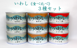 【ふるさと納税】≪食べ比べ≫いわし缶詰３種（水煮・煮付け・トマト煮）9缶セット【 無添加 無着色 ギフト 贈答 贈り物 おつまみ 備蓄 