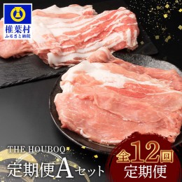 【ふるさと納税】THE HOUBOQ 豚肉【12ヶ月定期便】Aセット HB-129