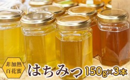 【ふるさと納税】天然はちみつ 150g 3本/オーガニック/非加熱