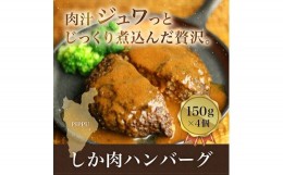 【ふるさと納税】北海道比布町　ジビエ料理　鹿肉ハンバーグ　150g×4個