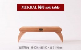【ふるさと納税】MUKRAL 純杉 solo table  [No.791] ／ テーブル オリジナル 家具 岐阜県