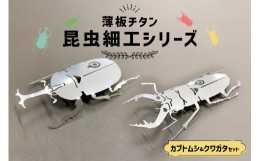 【ふるさと納税】薄板チタン昆虫細工シリーズ（クワガタ＆カブトムシ セット）　おしゃれ　職人　インテリア