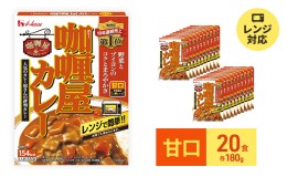 【ふるさと納税】カレー レトルト カリー屋カレー 甘口 180g×20食 ハウス食品 レトルトカレー レトルト食品 保存食 非常食 防災食 常温 