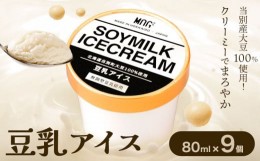 【ふるさと納税】[1-232]　豆乳アイス　9個セット 豆乳 アイス