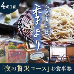 【ふるさと納税】夜の贅沢コース お食事券 ( 4名様1組 ) 和食 蕎麦 そば 日本料理 コース料理 ディナー ランチ 食事券 チケット 茨城県 