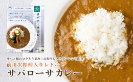 【ふるさと納税】GF-12　高校生レストランレシピ開発！サバ由来DHA・EPAと前川次郎柿入りレトルトサバローサカレー5食セット