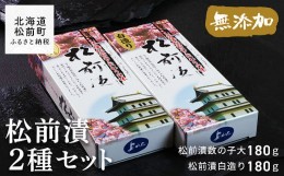 【ふるさと納税】松前漬2種セット 360ｇ ふるさと納税 人気 おすすめ ランキング 松前漬け 松前漬 数の子 かずのこ スルメイカ するめい